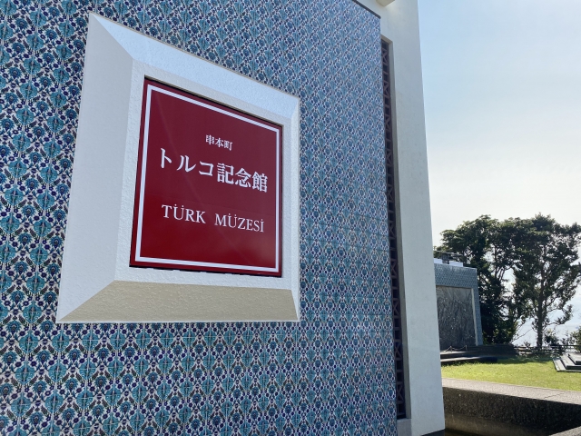 トルコ記念館　串本町